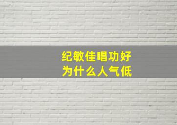 纪敏佳唱功好 为什么人气低